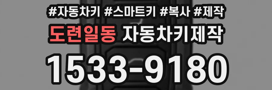 도련일동 자동차키제작