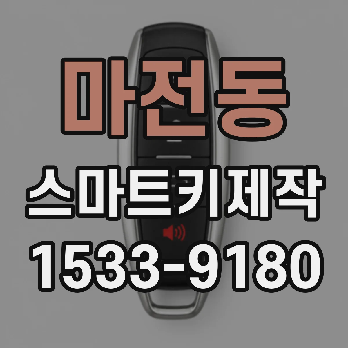 마전동 스마트키제작