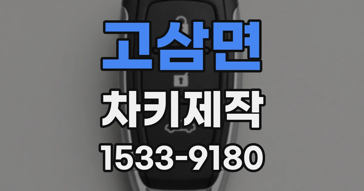 고삼면 차키제작