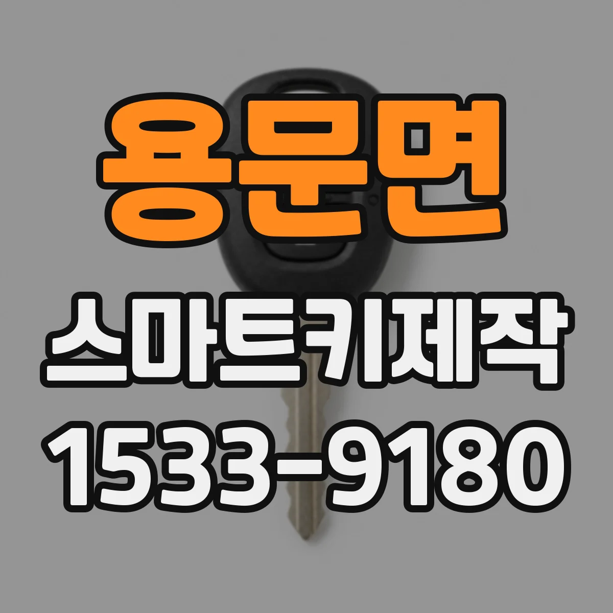 용문면 스마트키제작