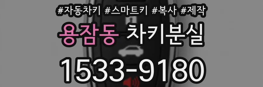 용잠동 차키분실