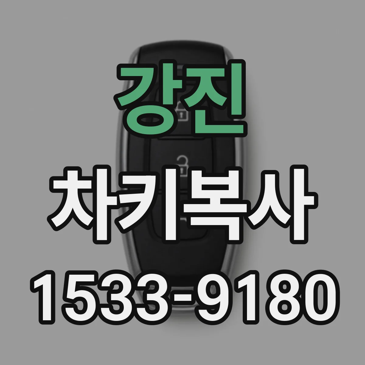 강진 차키복사