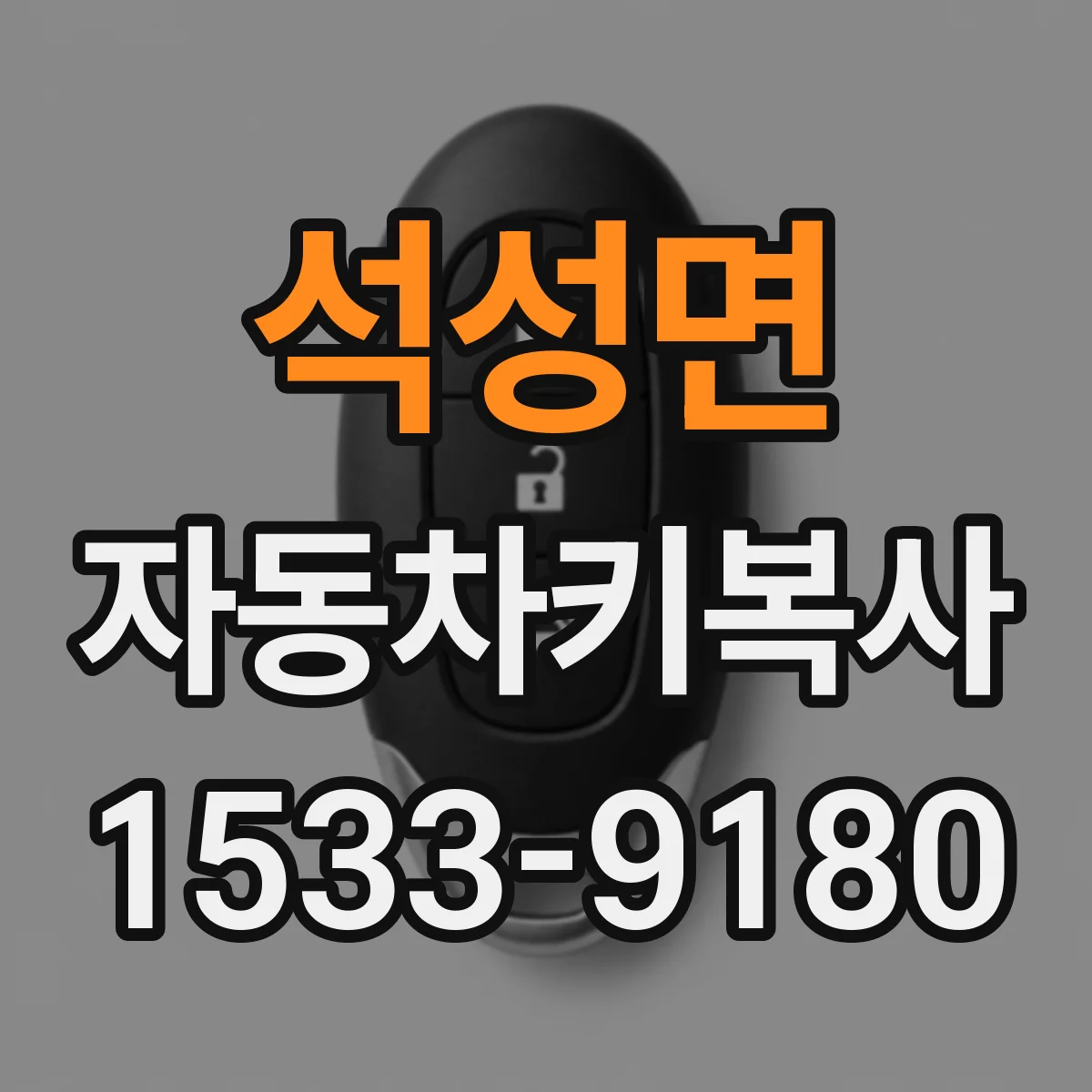 석성면 자동차키복사