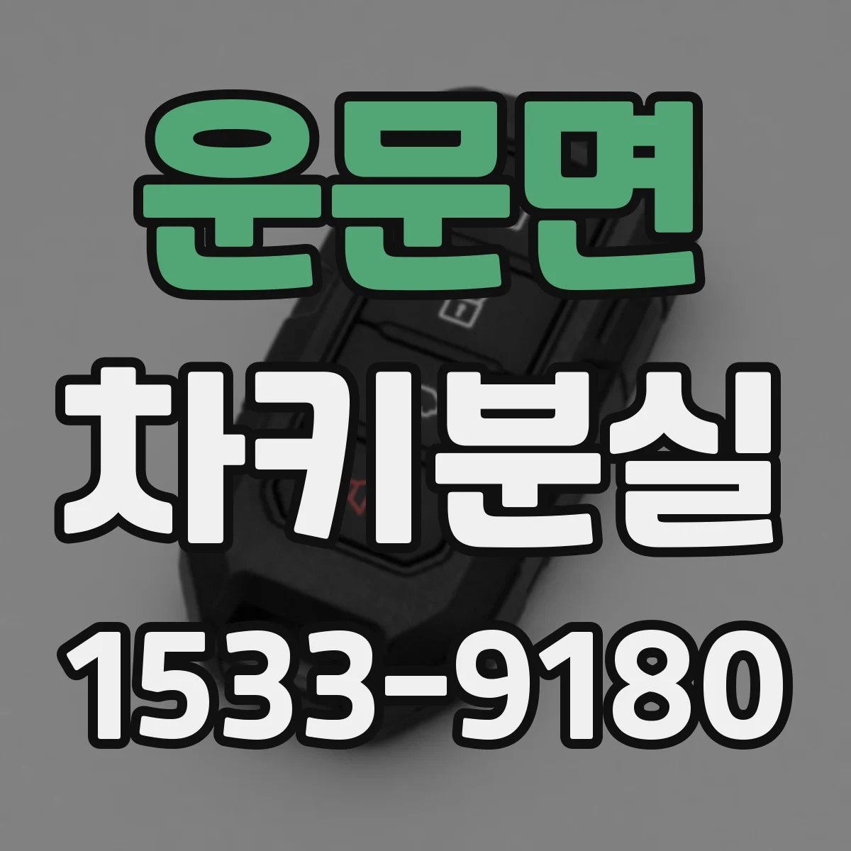 운문면 차키분실