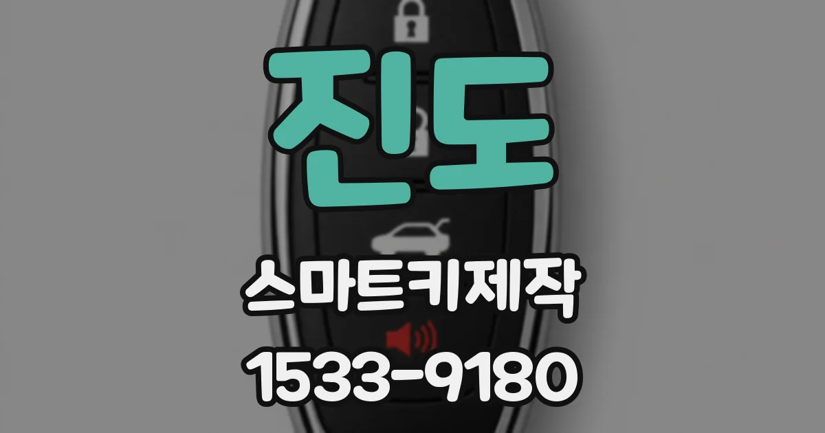 진도 스마트키제작