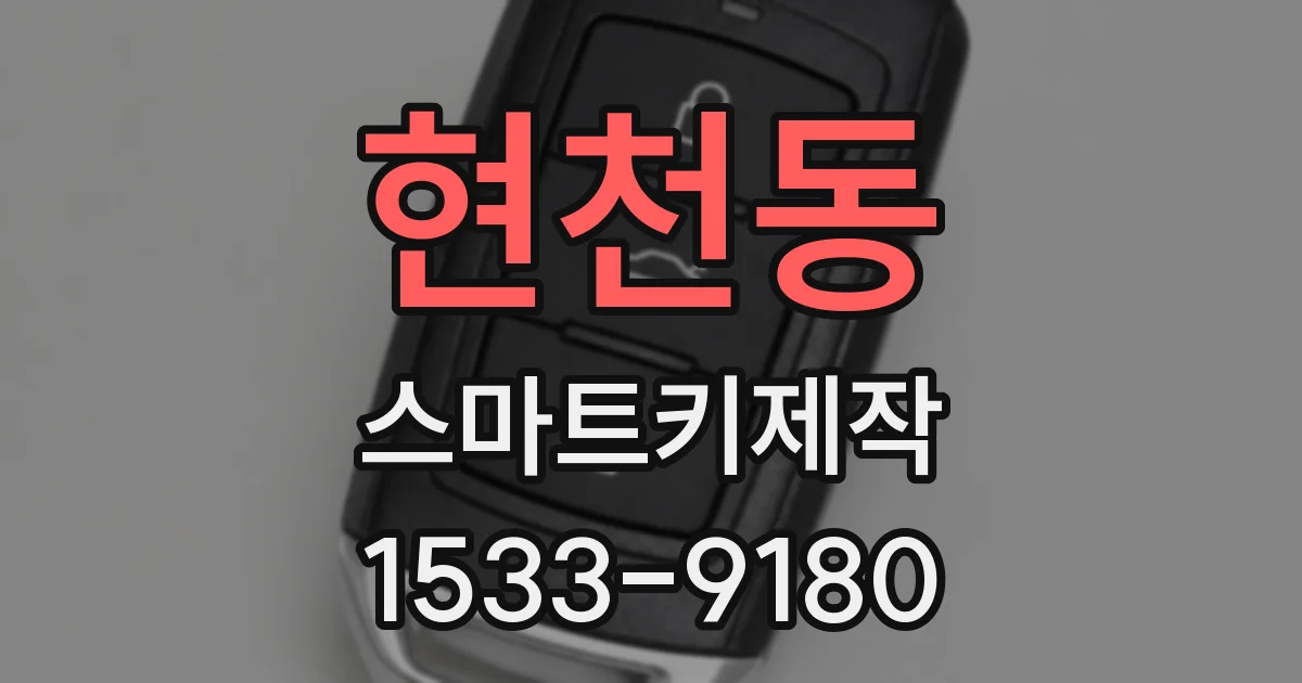 현천동 스마트키제작