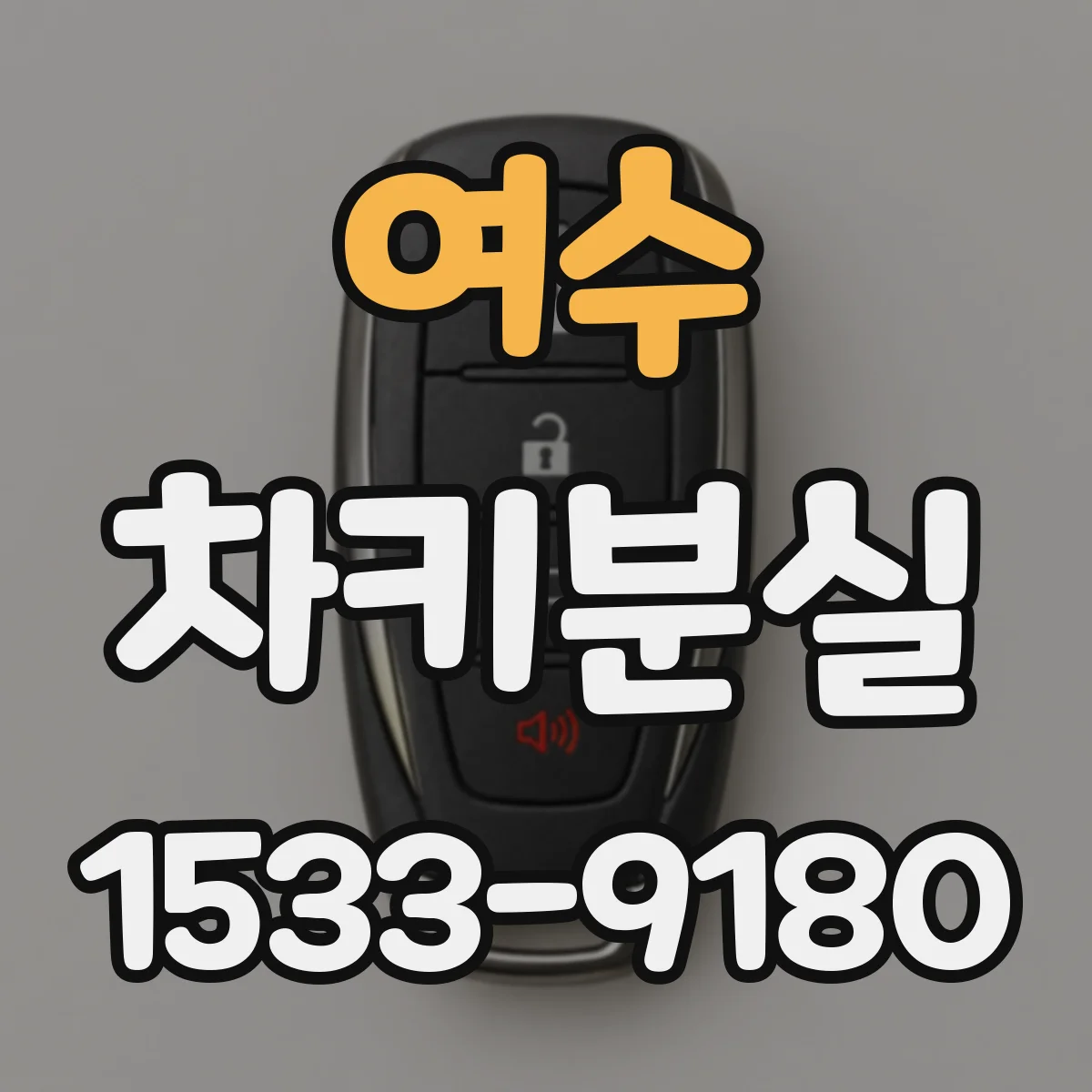 여수 차키분실