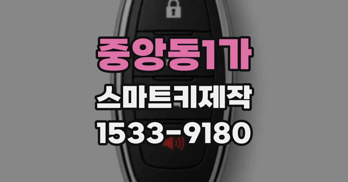 중앙동1가 스마트키제작