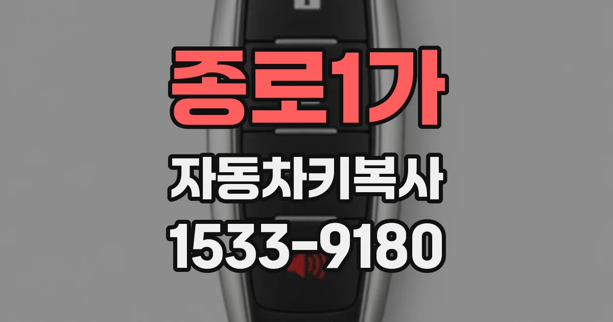 종로1가 자동차키복사