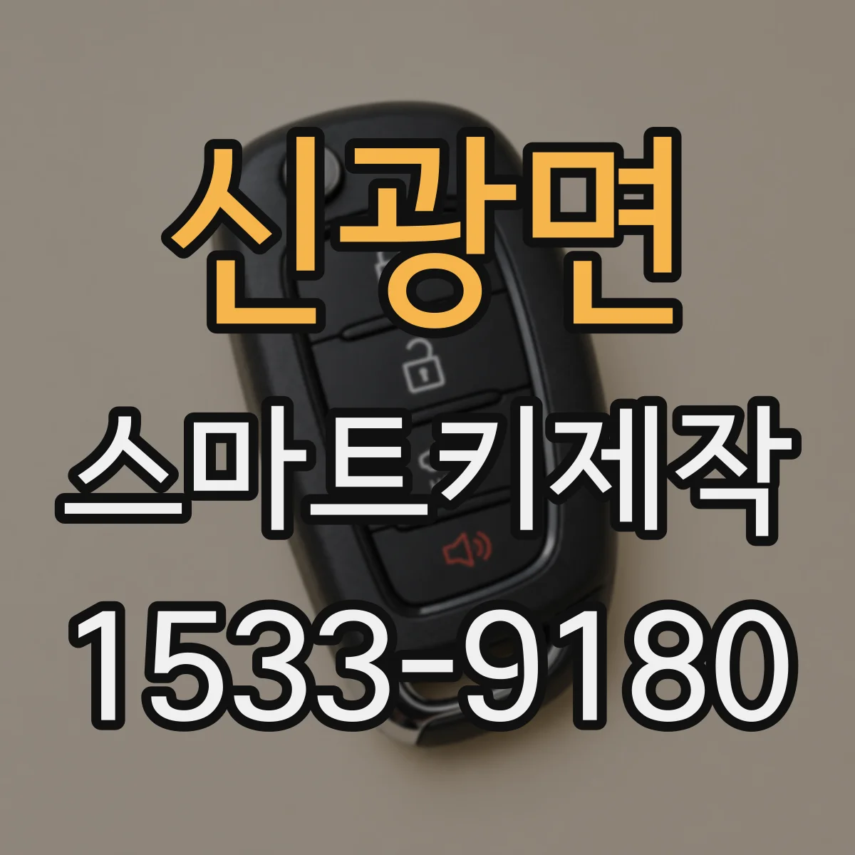 신광면 스마트키제작