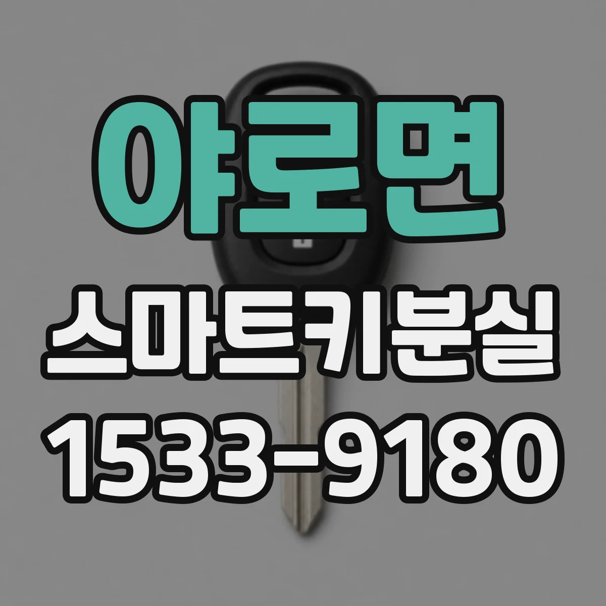 야로면 스마트키분실