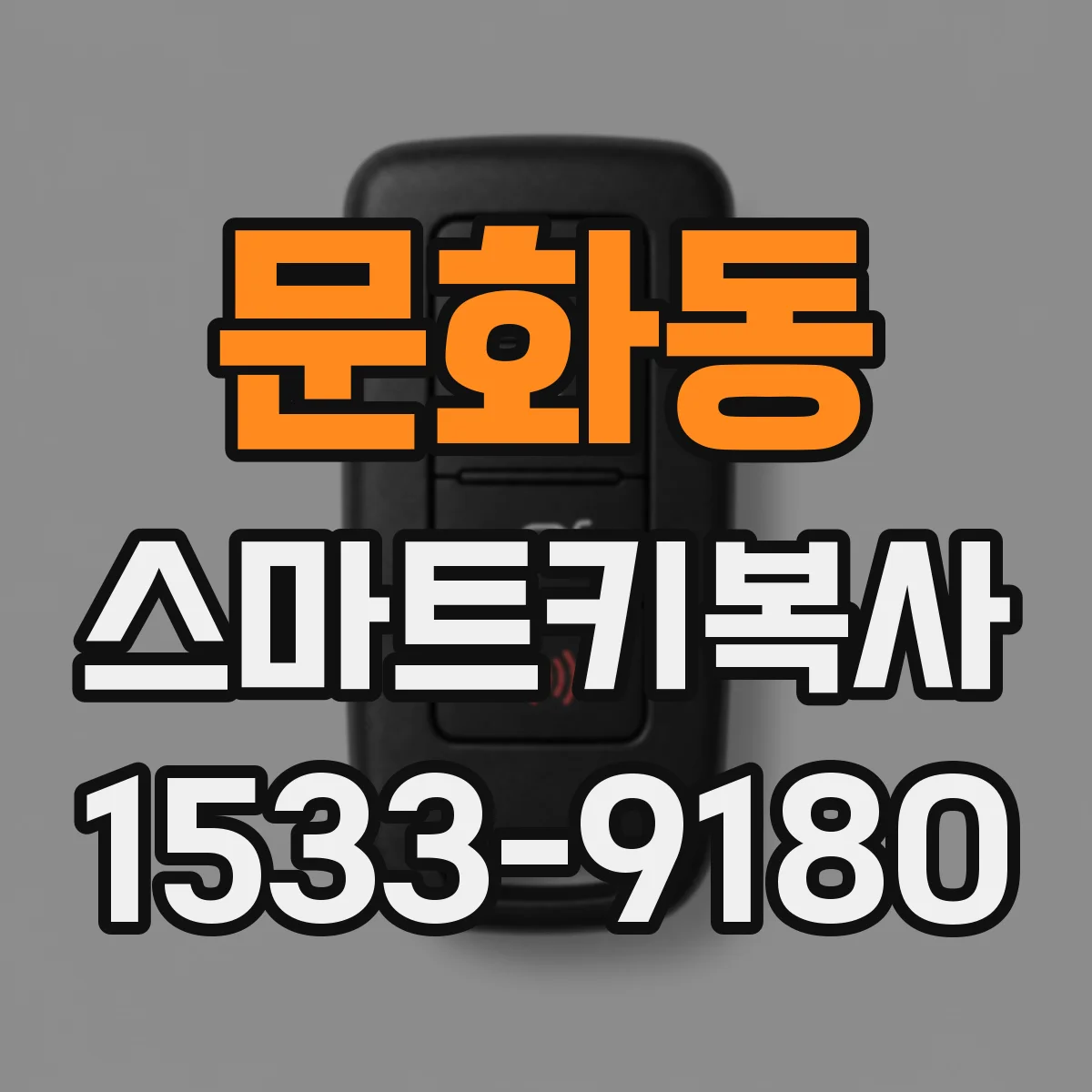 문화동 스마트키복사
