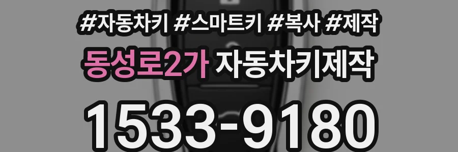 동성로2가 자동차키제작