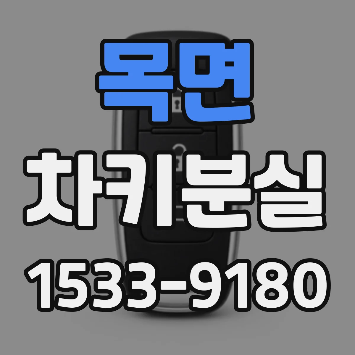 목면 차키분실