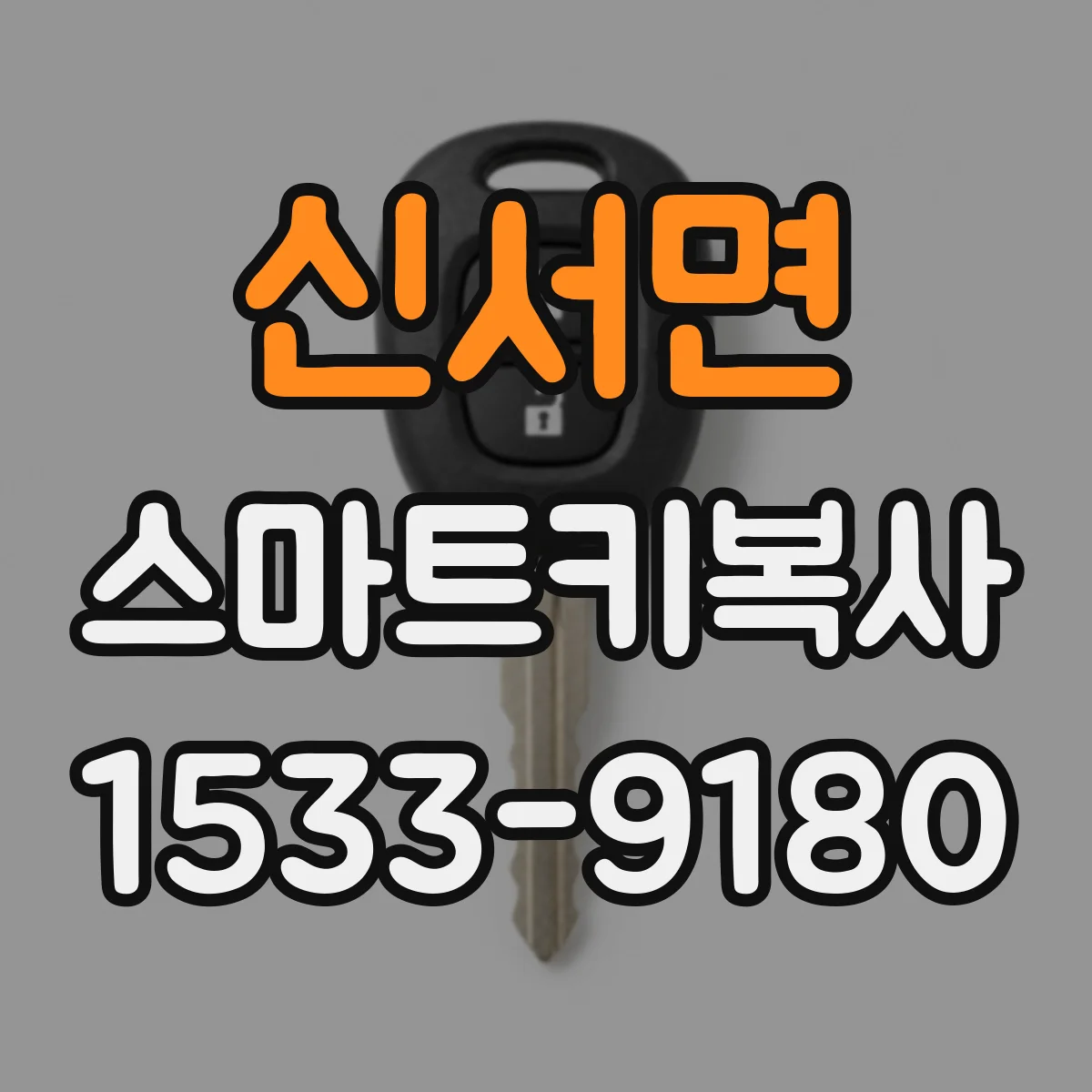 신서면 스마트키복사