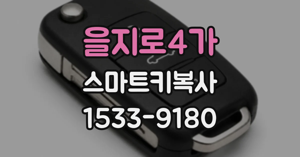 을지로4가 스마트키복사