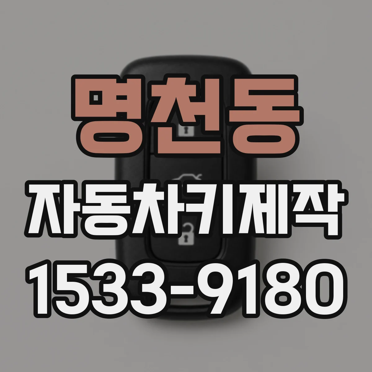 명천동 자동차키제작