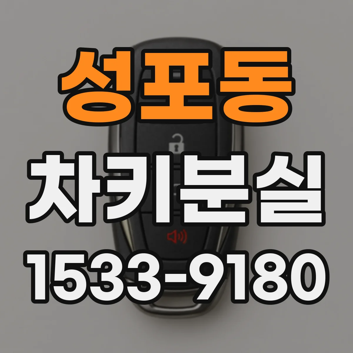 성포동 차키분실