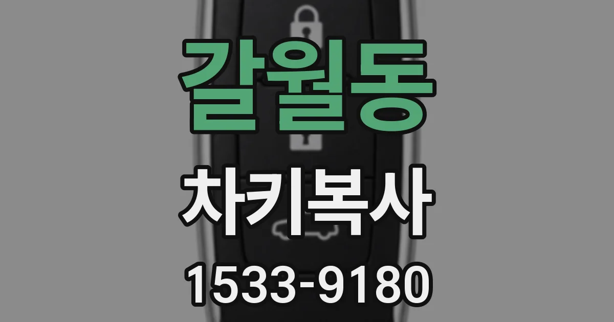 갈월동 차키복사