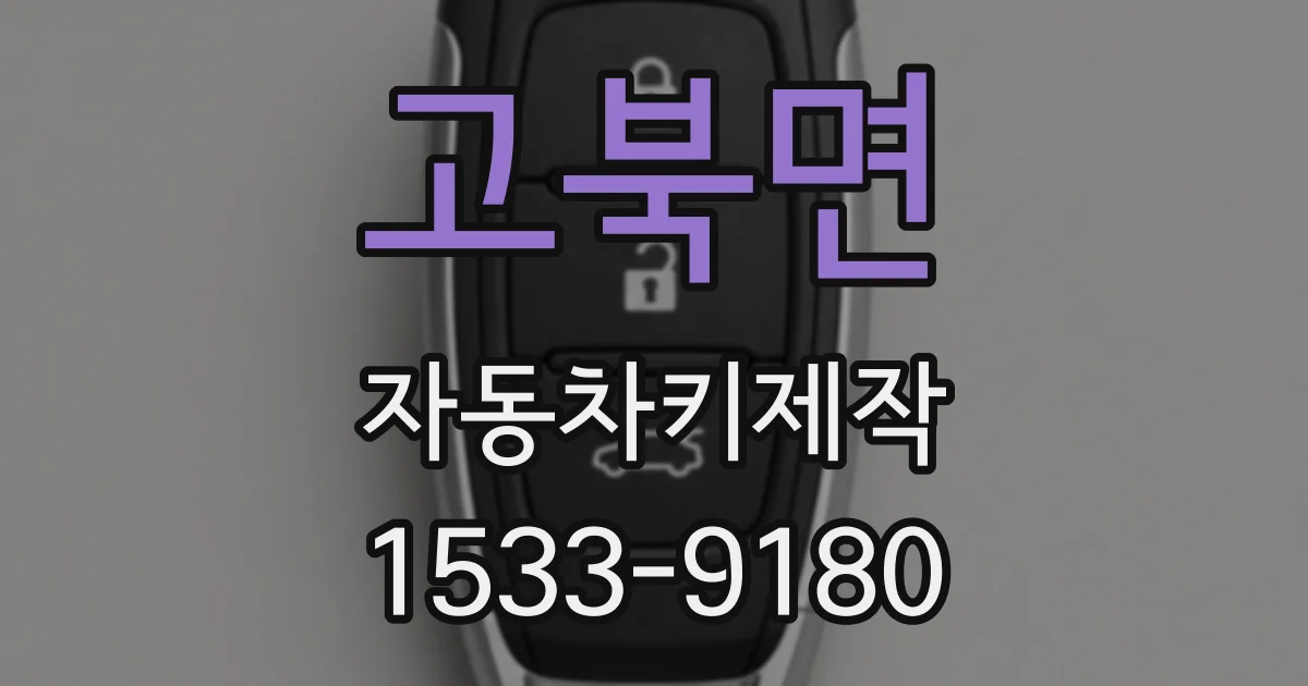고북면 자동차키제작