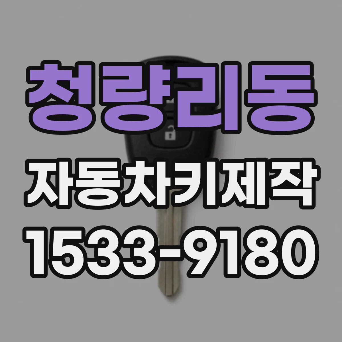 청량리동 자동차키제작