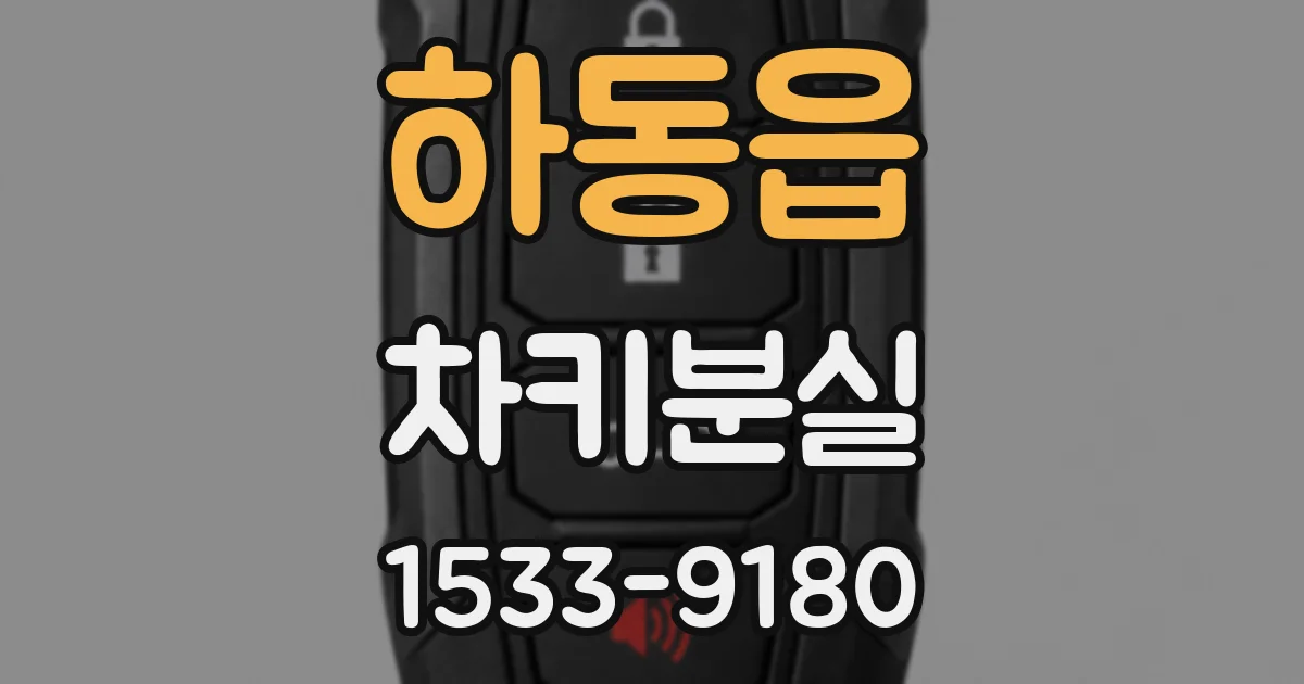하동읍 차키분실