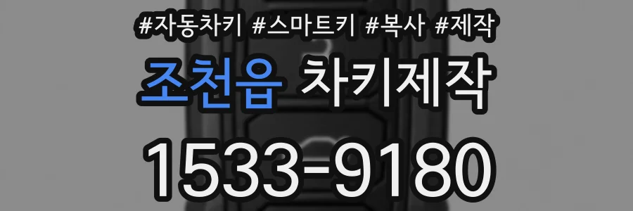 조천읍 차키제작