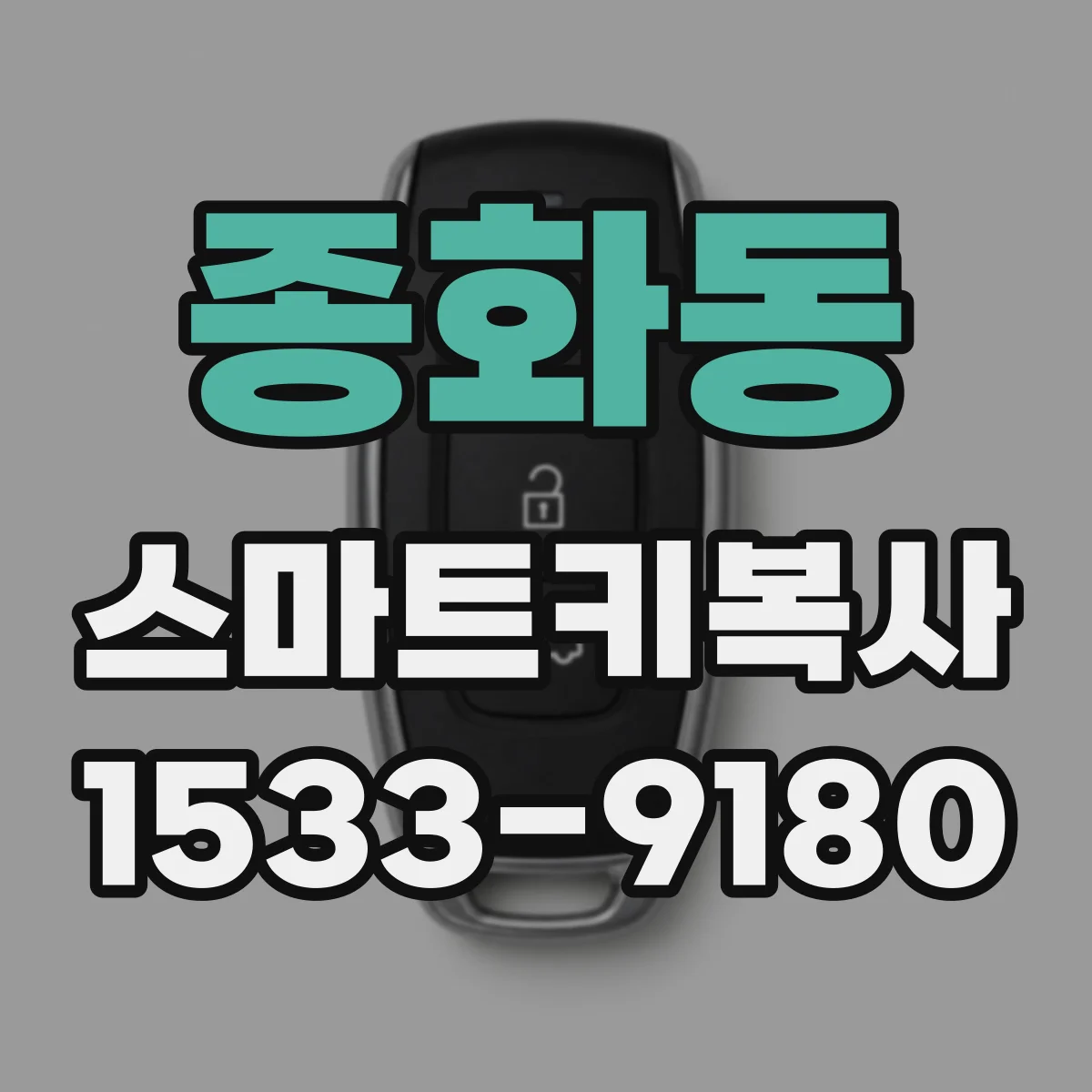 종화동 스마트키복사
