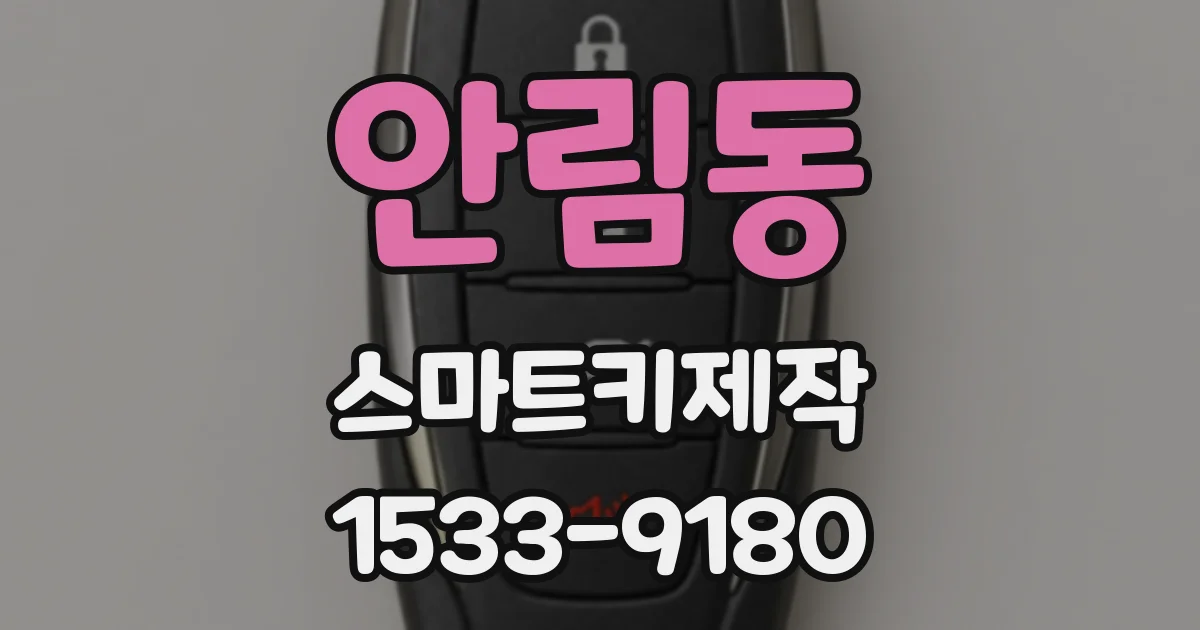 안림동 스마트키제작