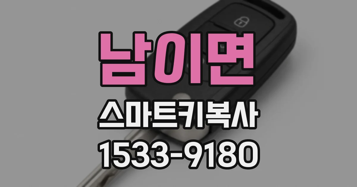 남이면 스마트키복사