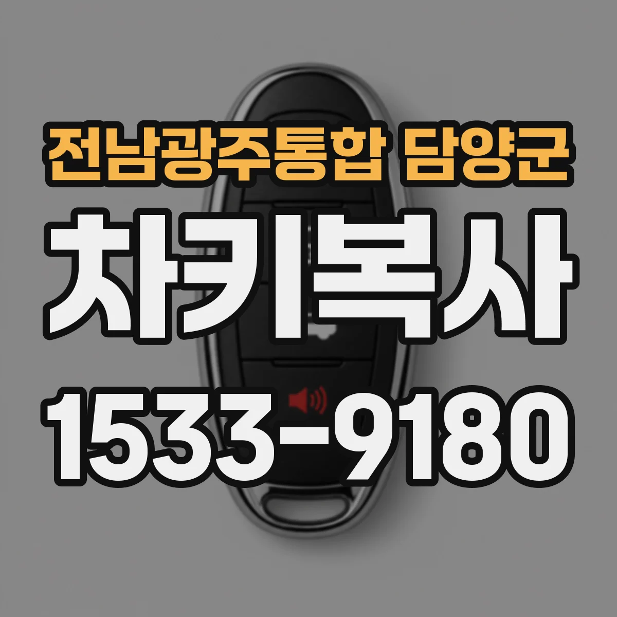 전남광주통합 담양군 차키복사