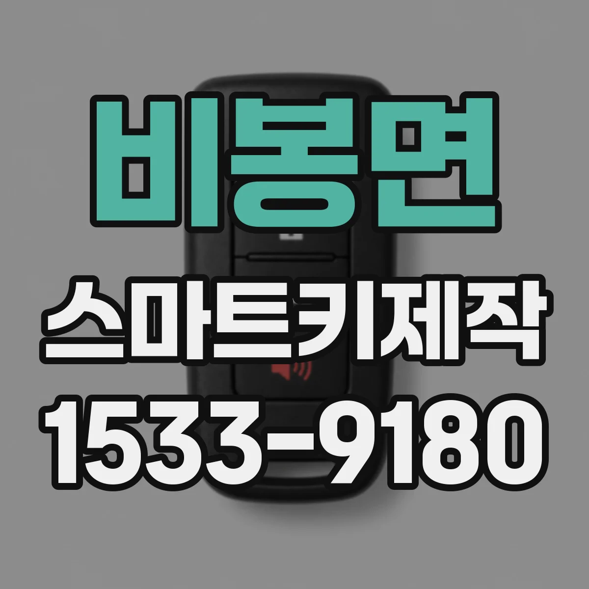 비봉면 스마트키제작