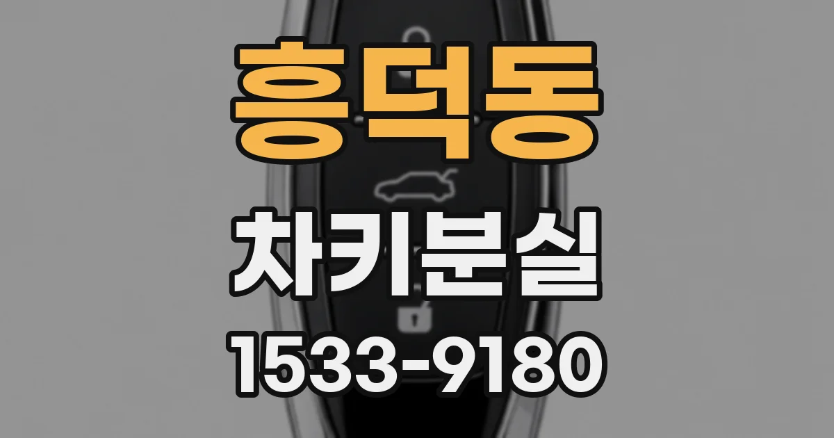 흥덕동 차키분실