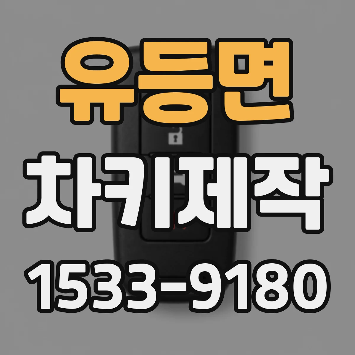 유등면 차키제작
