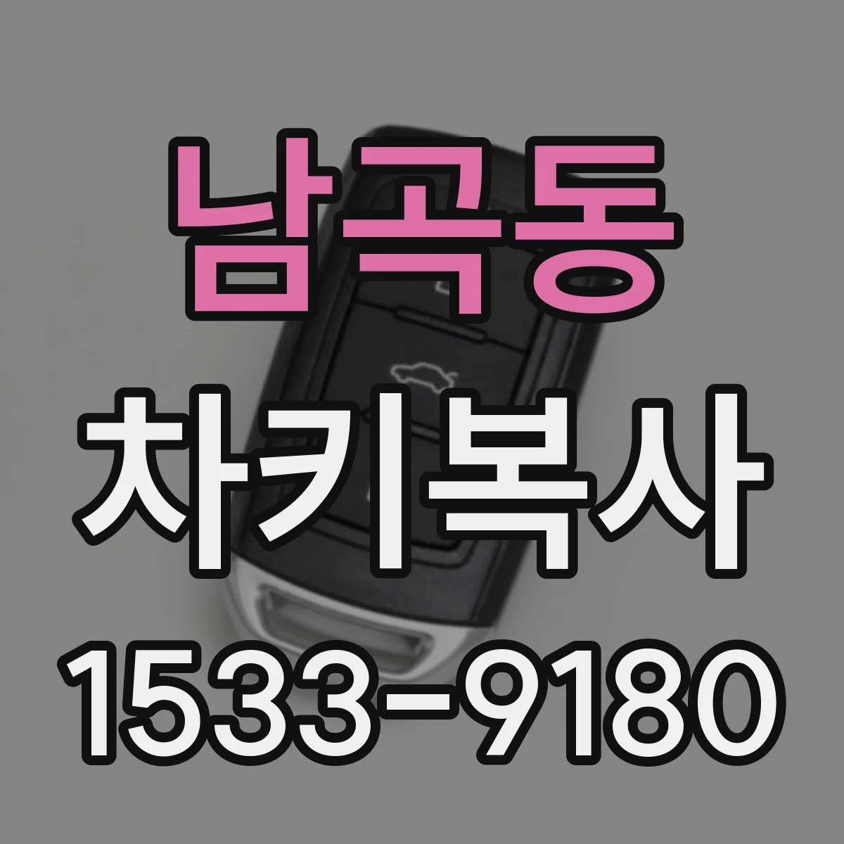 남곡동 차키복사