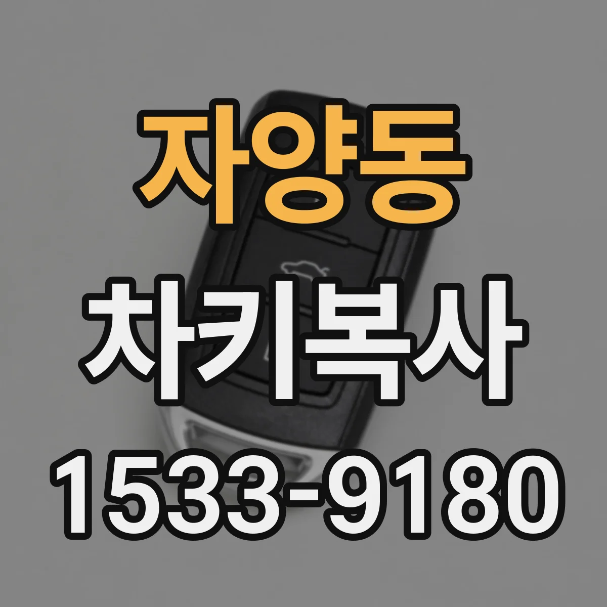 자양동 차키복사