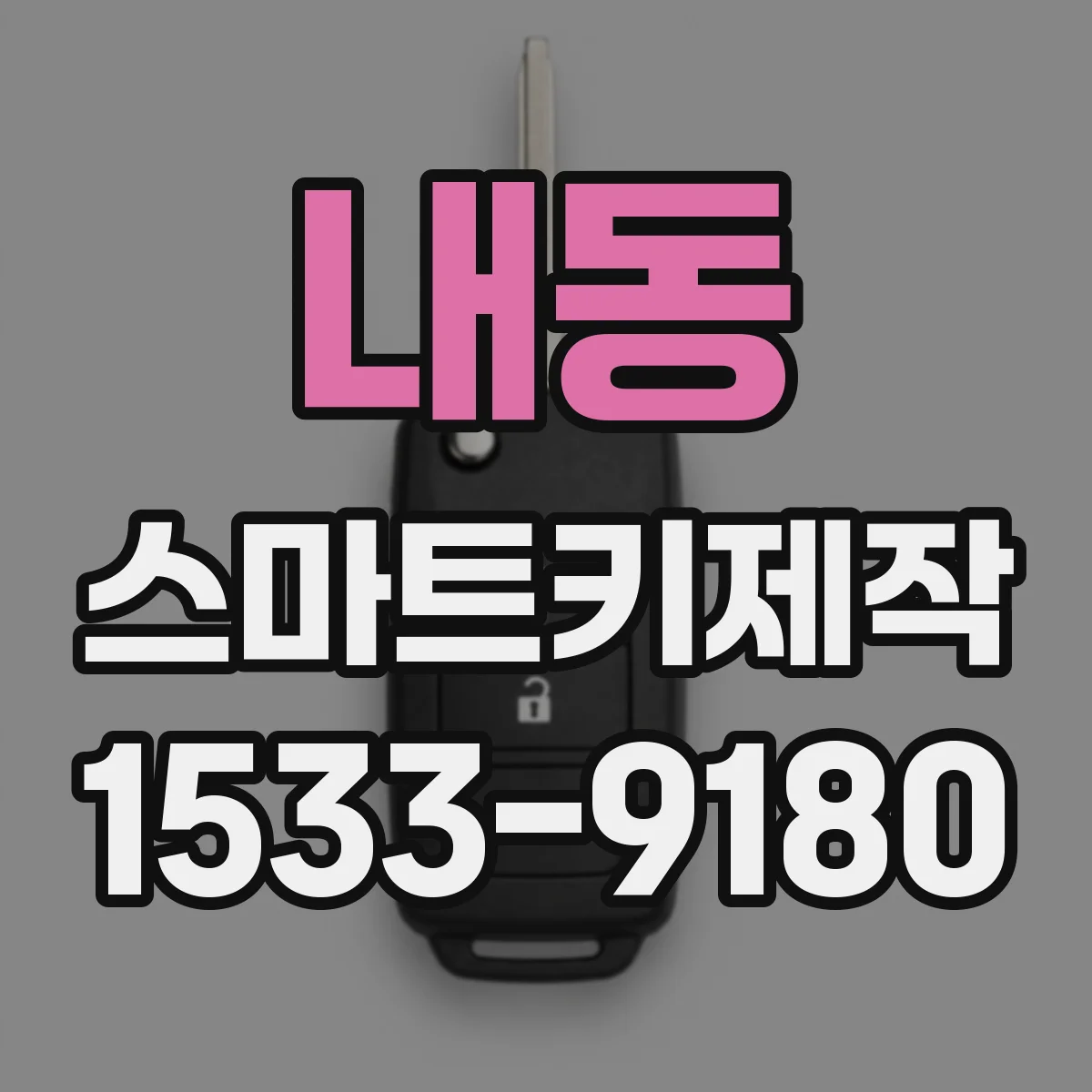 내동 스마트키제작