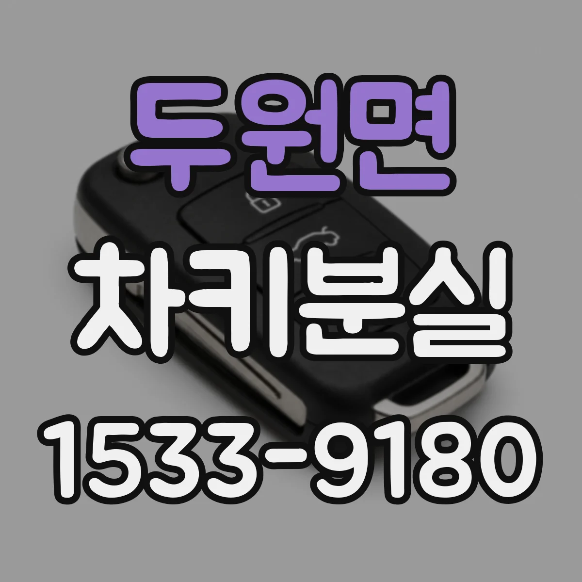 두원면 차키분실