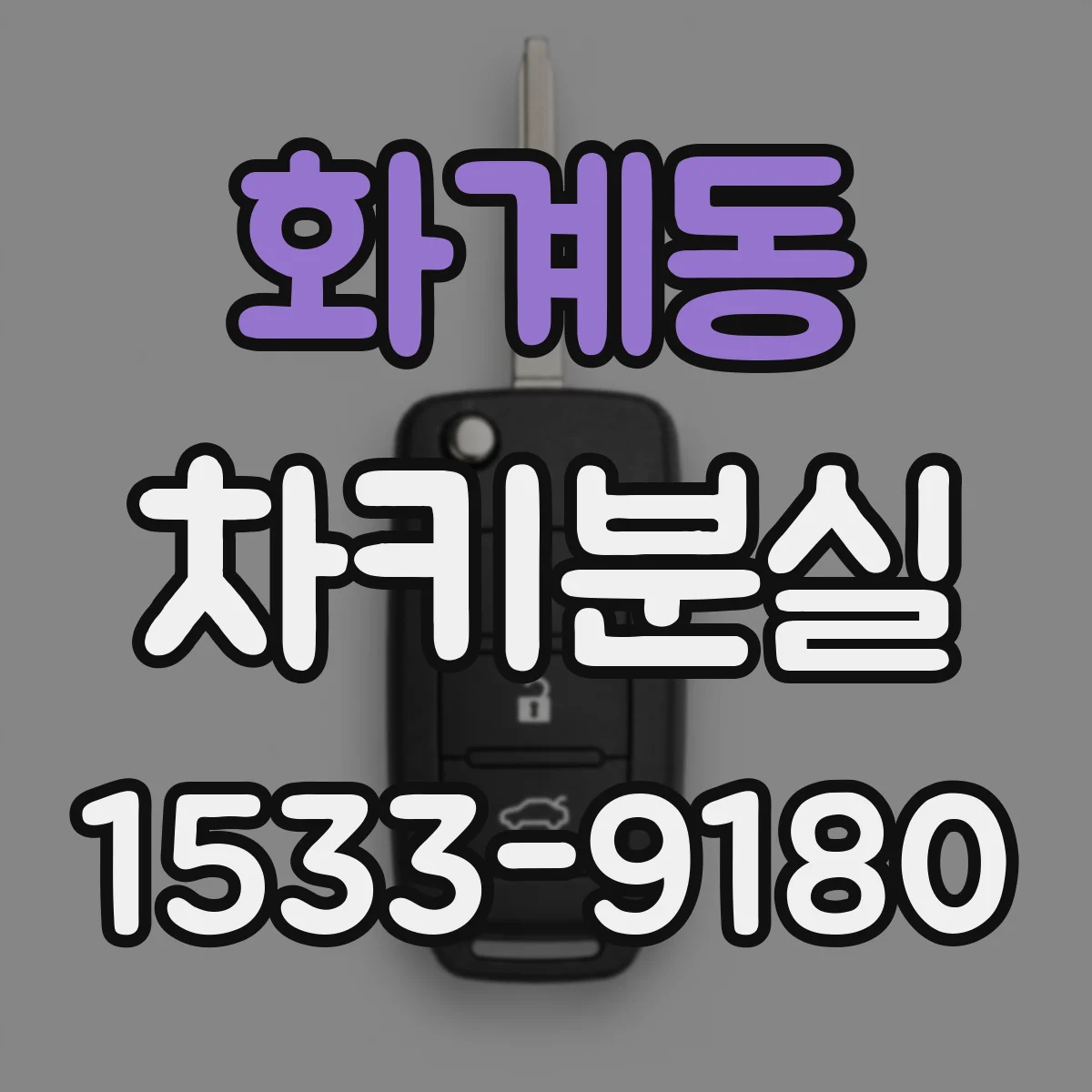 화계동 차키분실