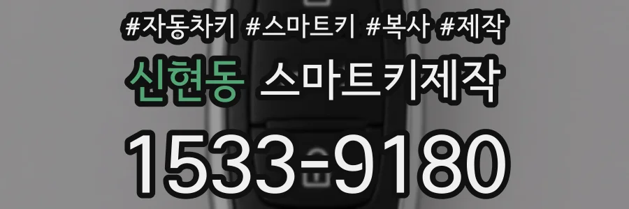 신현동 스마트키제작