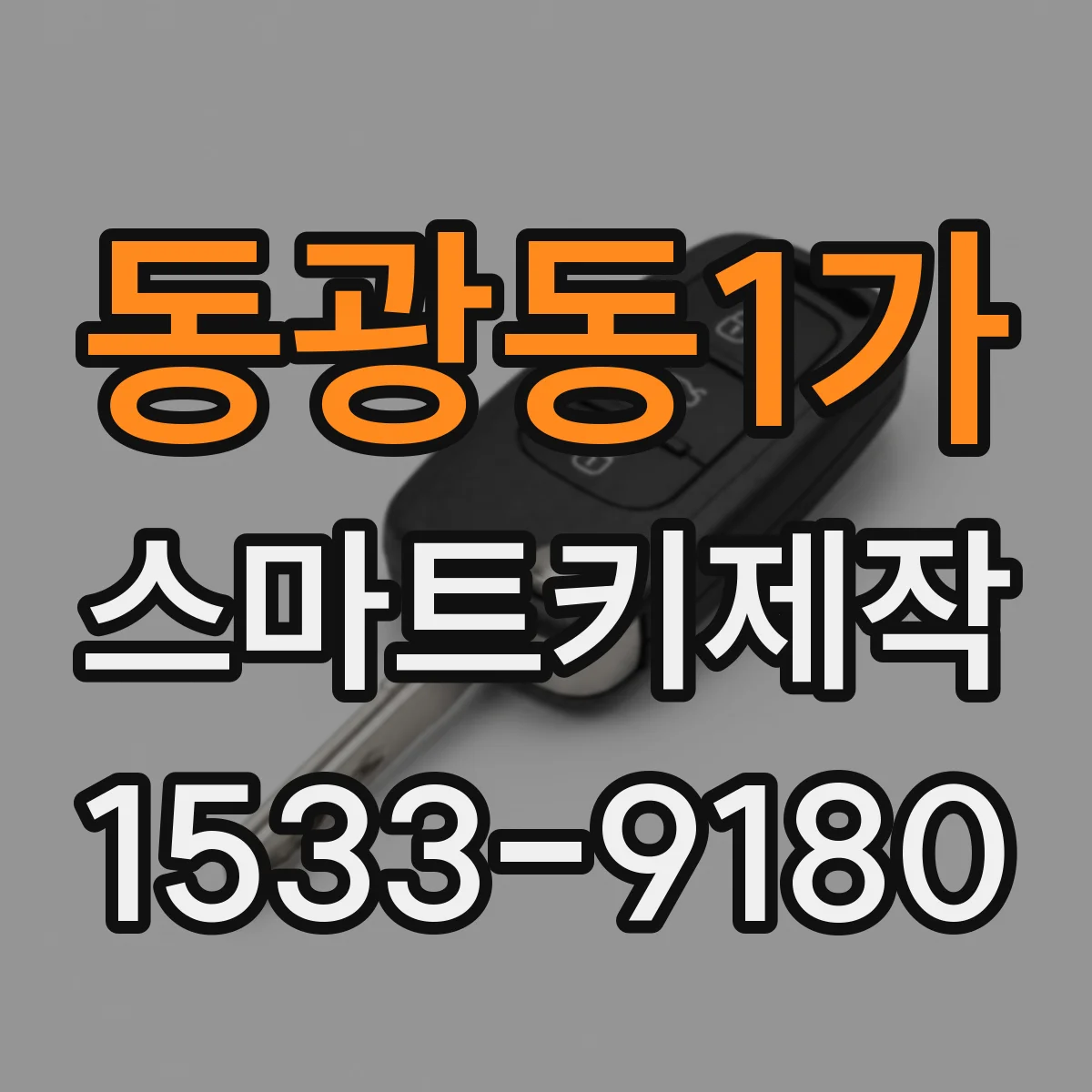 동광동1가 스마트키제작