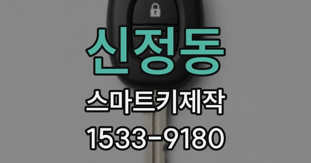 신정동 스마트키제작
