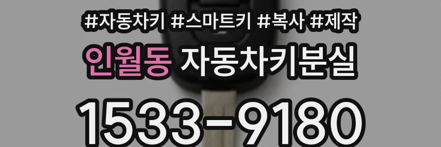 인월동 자동차키분실