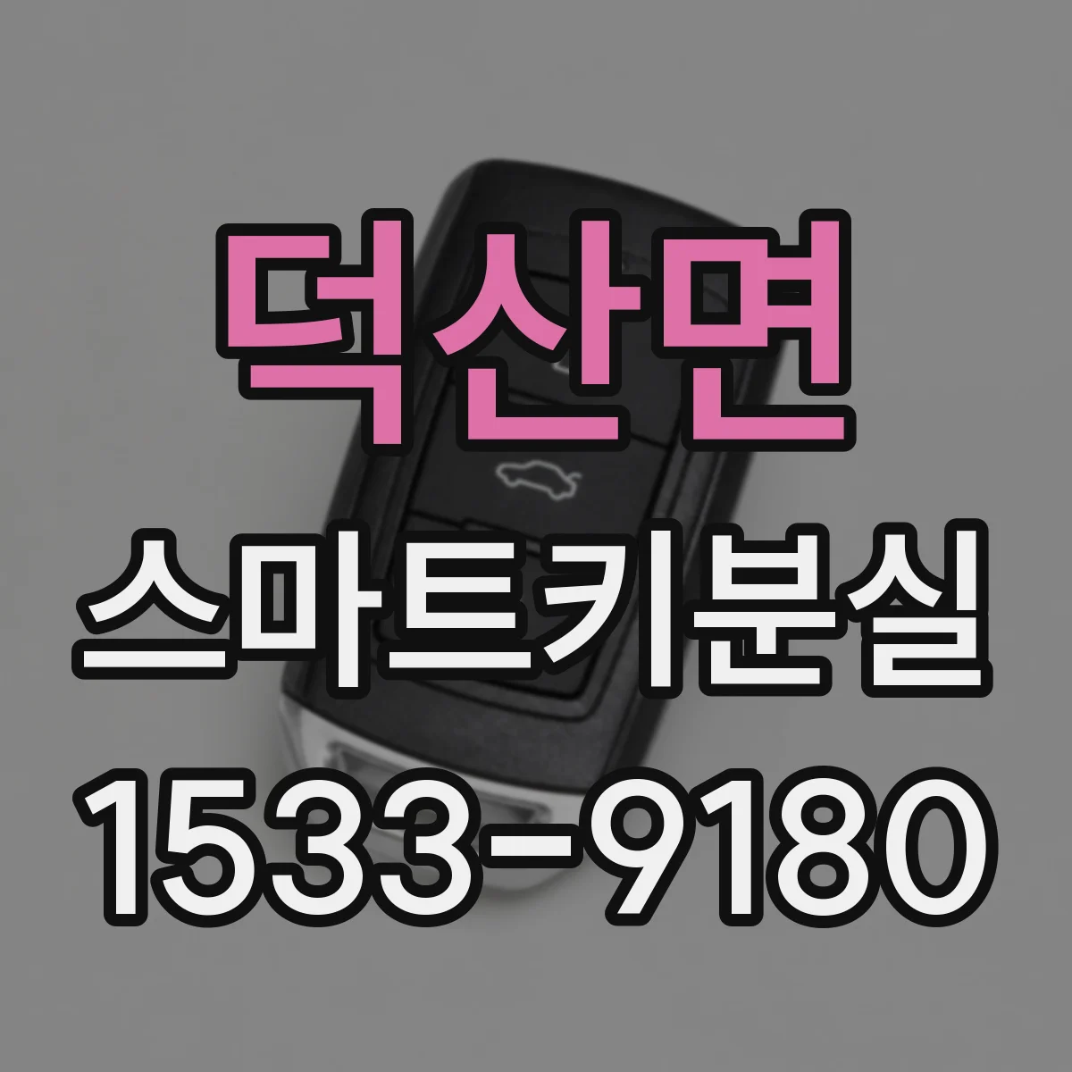 덕산면 스마트키분실