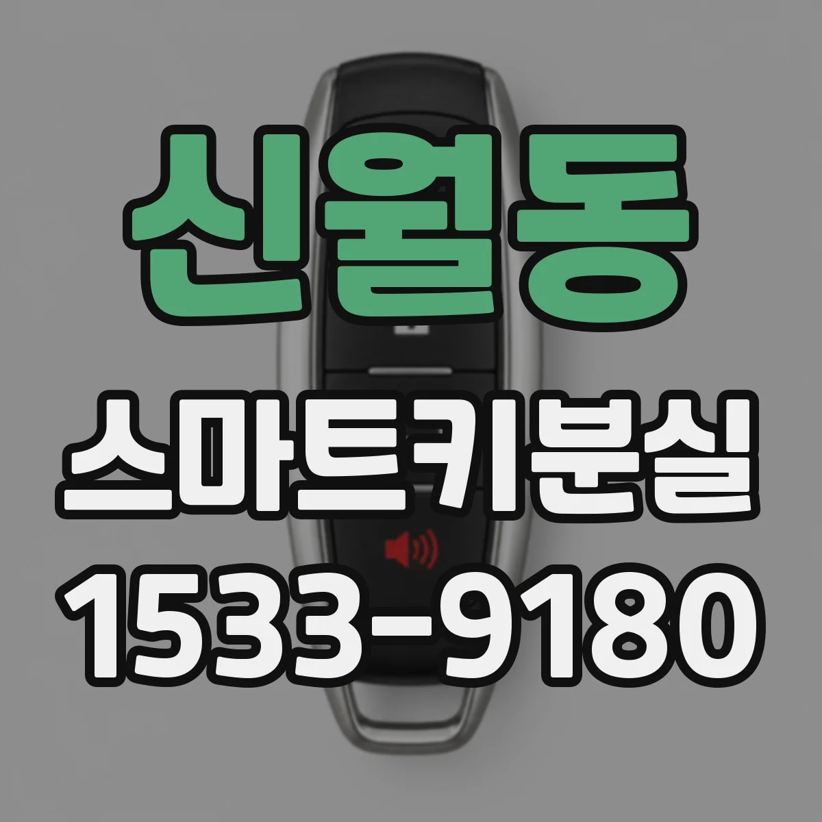 신월동 스마트키분실