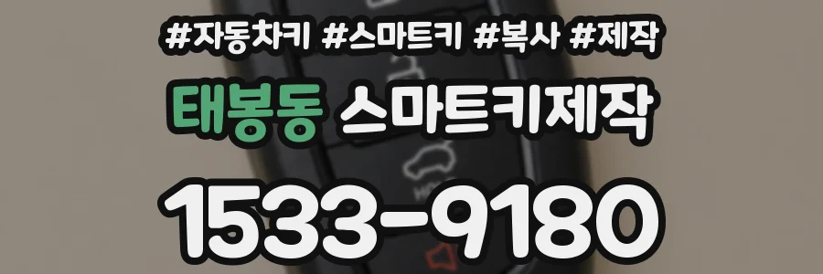 태봉동 스마트키제작