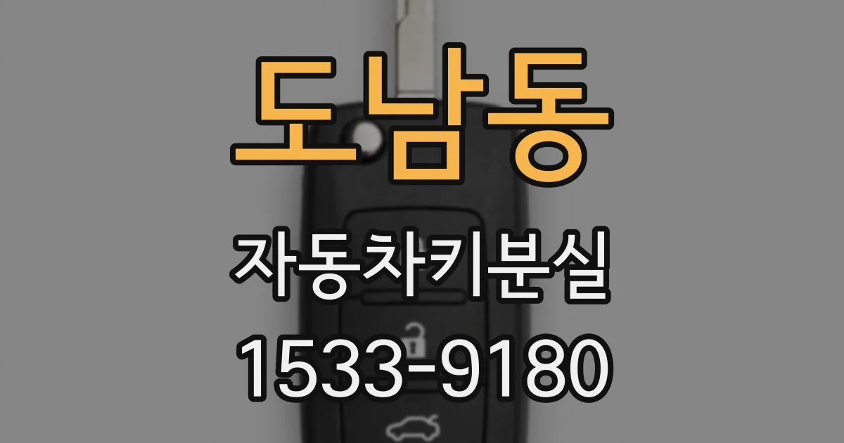 도남동 자동차키분실