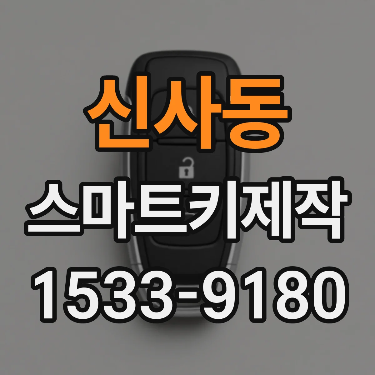 신사동 스마트키제작