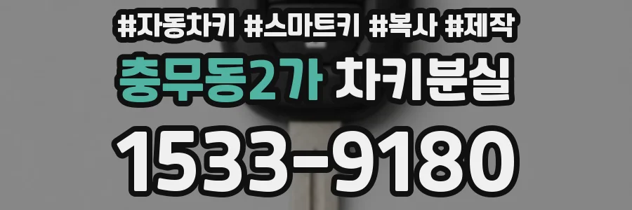 충무동2가 차키분실