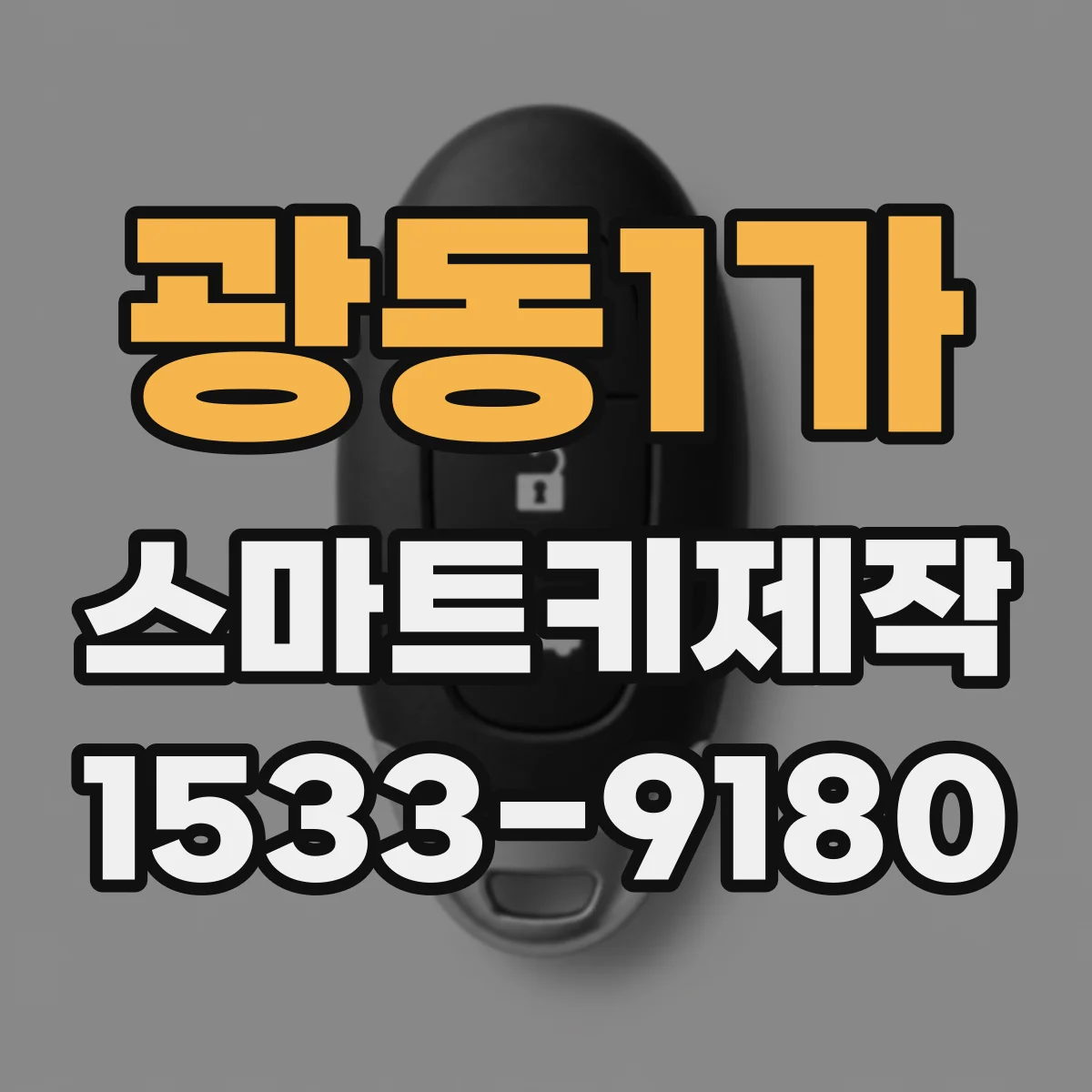 광동1가 스마트키제작